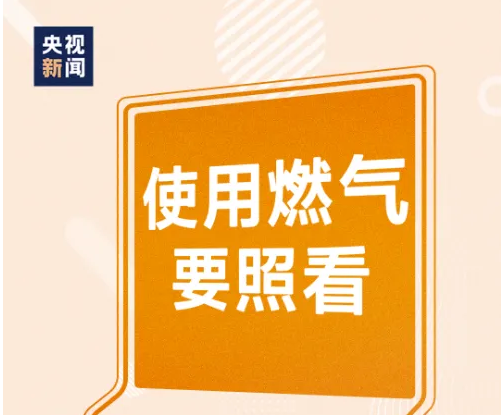 擴散周知！防患于未“燃”，請把這(zhè)份安全提示轉給更多人