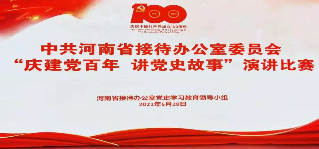 喜報‖中州國(guó)際集團選手榮獲省接待辦“慶建黨百年 講黨史故事(shì)”演講比賽第一名