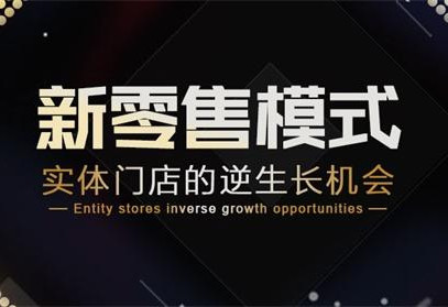 新零售時代，酒類電商如何基于遠見布局當下？