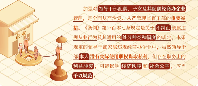 黨紀學(xué)習教育專欄㊻丨對(duì)配偶、子女及其配偶違規從業行爲，黨員幹部應當予以糾正