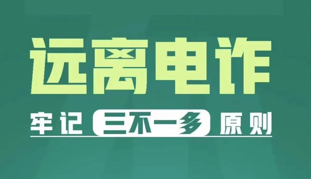 全民反詐在行動||遠離電詐 牢記“三不一多”原則