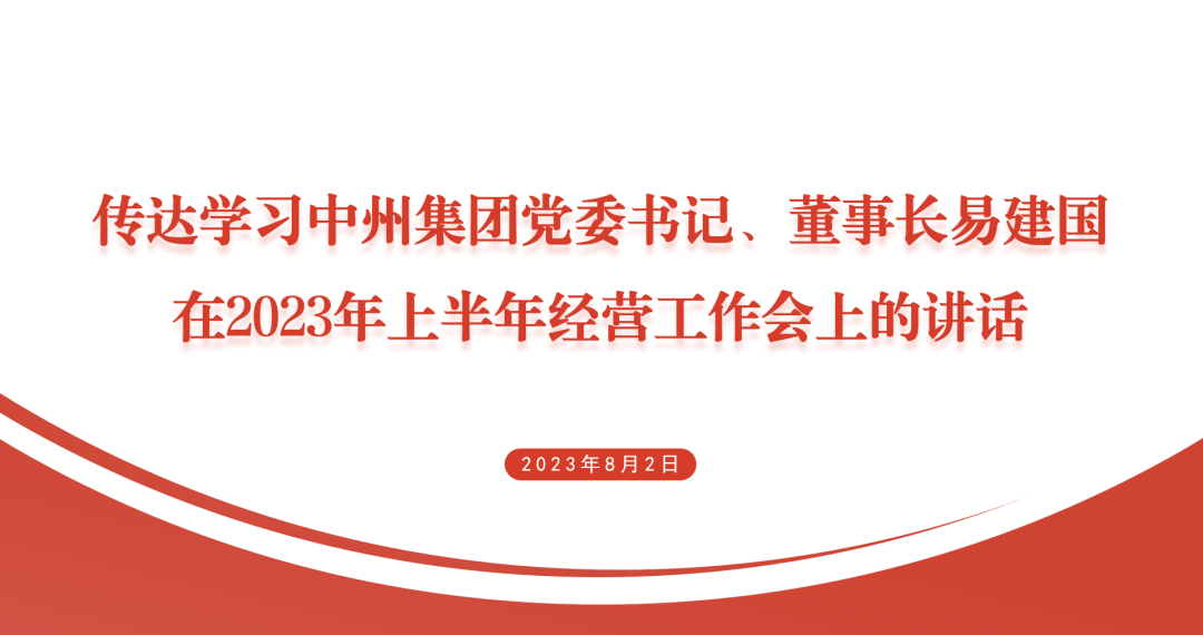 中州皇冠貿易傳達學(xué)習中州集團2023年上半年經(jīng)營工作會議精神