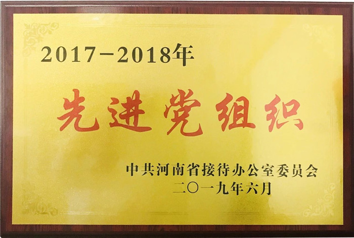 河南進家貿易有限公司黨支部獲得“2017-2018先進(jìn)黨組織”榮譽稱号