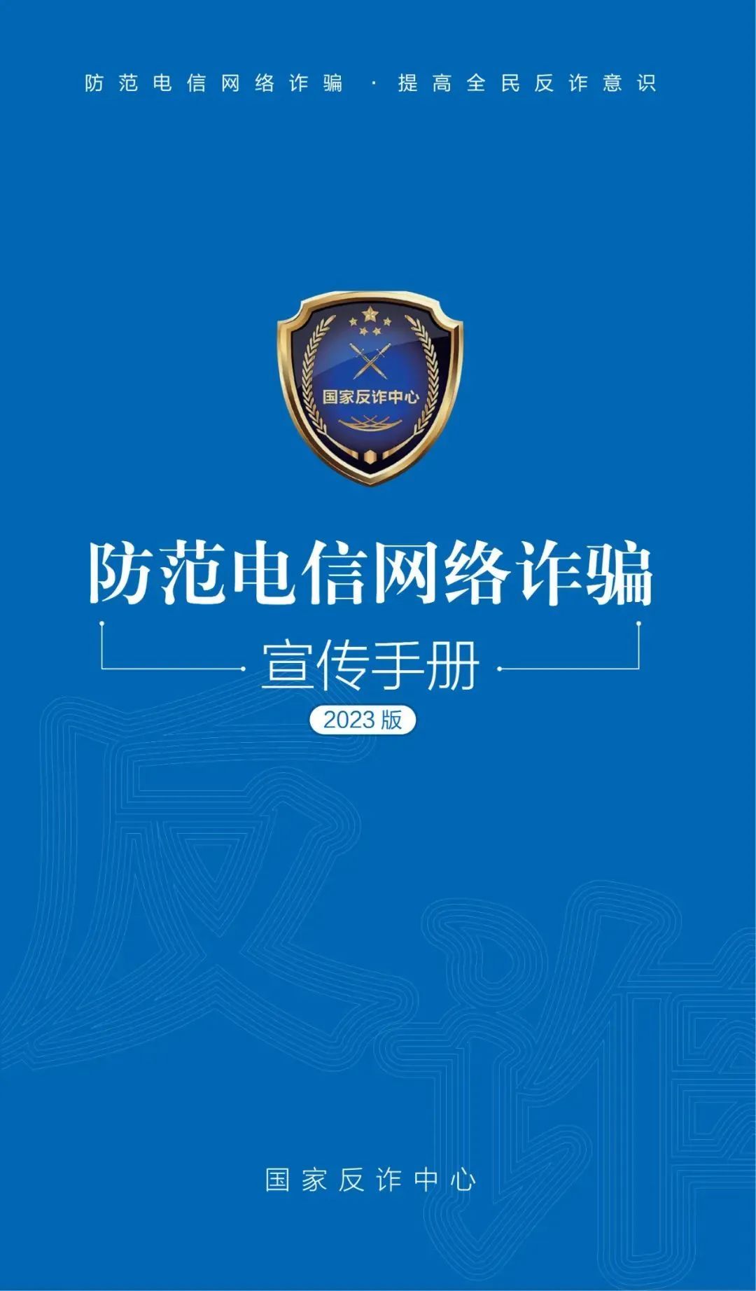 請查收！2023年國(guó)家反詐中心《防範電信網絡詐騙宣傳手冊》