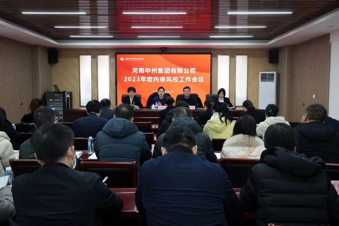 中州集團召開(kāi)内審風控工作會議