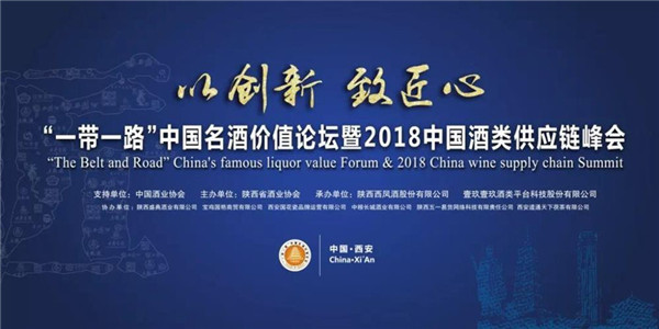 李保芳出席“一帶一路”八大名酒價值論壇 暨2018中國(guó)酒類供應鏈峰會