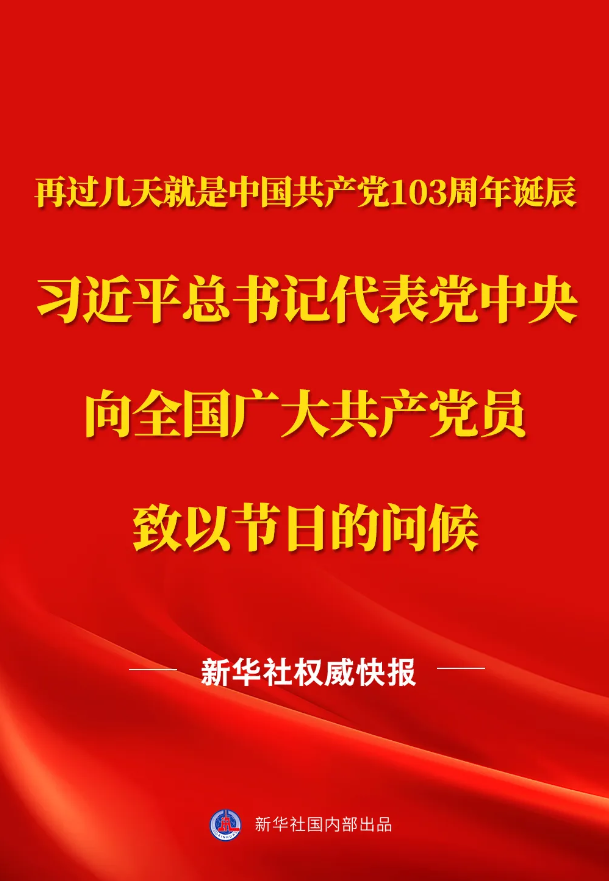 習近平總書記代表黨中央向(xiàng)全國(guó)廣大共産黨員緻以節日問候