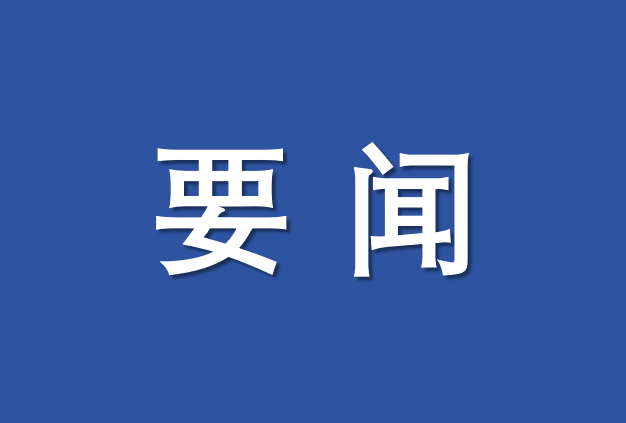 將(jiāng)新時代改革開(kāi)放進(jìn)行到底——從72次中央深改委（領導小組）會議讀懂習近平的改革之道(dào)