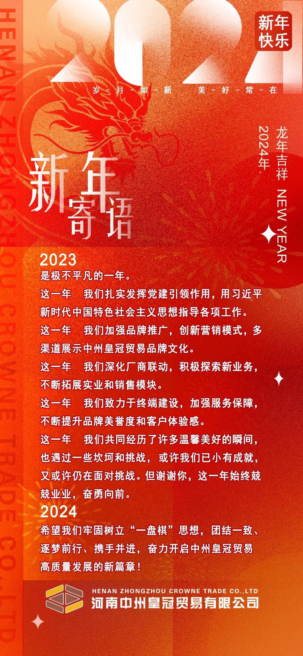 河南進家貿易有限公司新年寄語