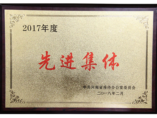 2017年度河南省接待辦“先進(jìn)集體”