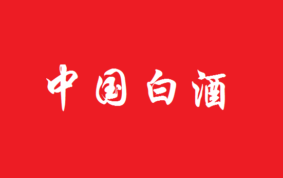 中國(guó)白酒的未來需要數字化、法治化和國(guó)際化