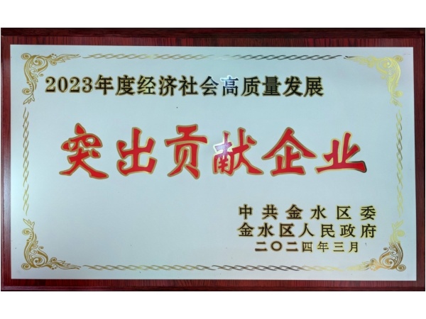 2023年度經(jīng)濟社會高質量發(fā)展突出貢獻企業