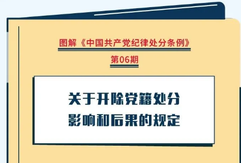 黨紀學(xué)習教育專欄⑫丨關于開(kāi)除黨籍處分影響和後(hòu)果的規定