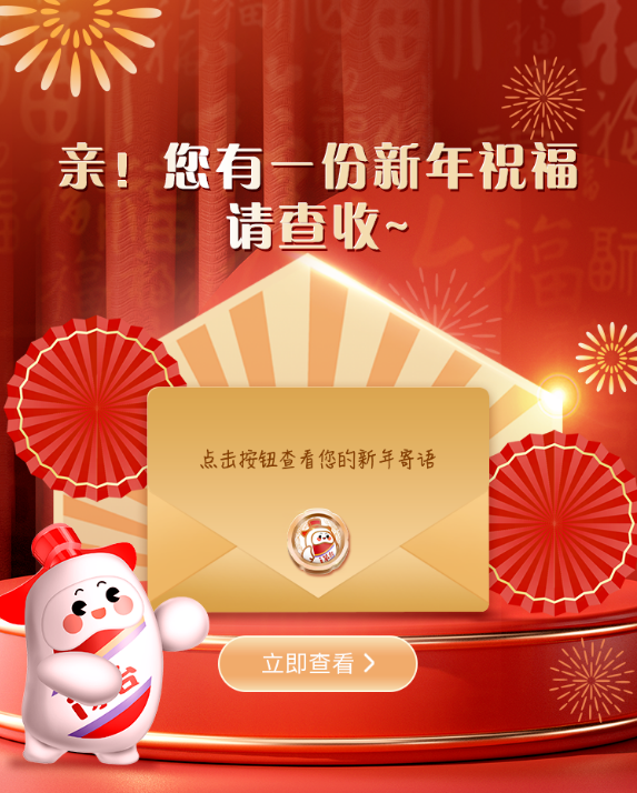 親！您有一份新年祝福待領取~