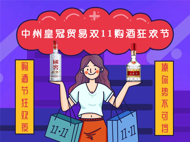 雙十一钜惠丨中州皇冠貿易，一衆好(hǎo)酒，盡情嗨購！