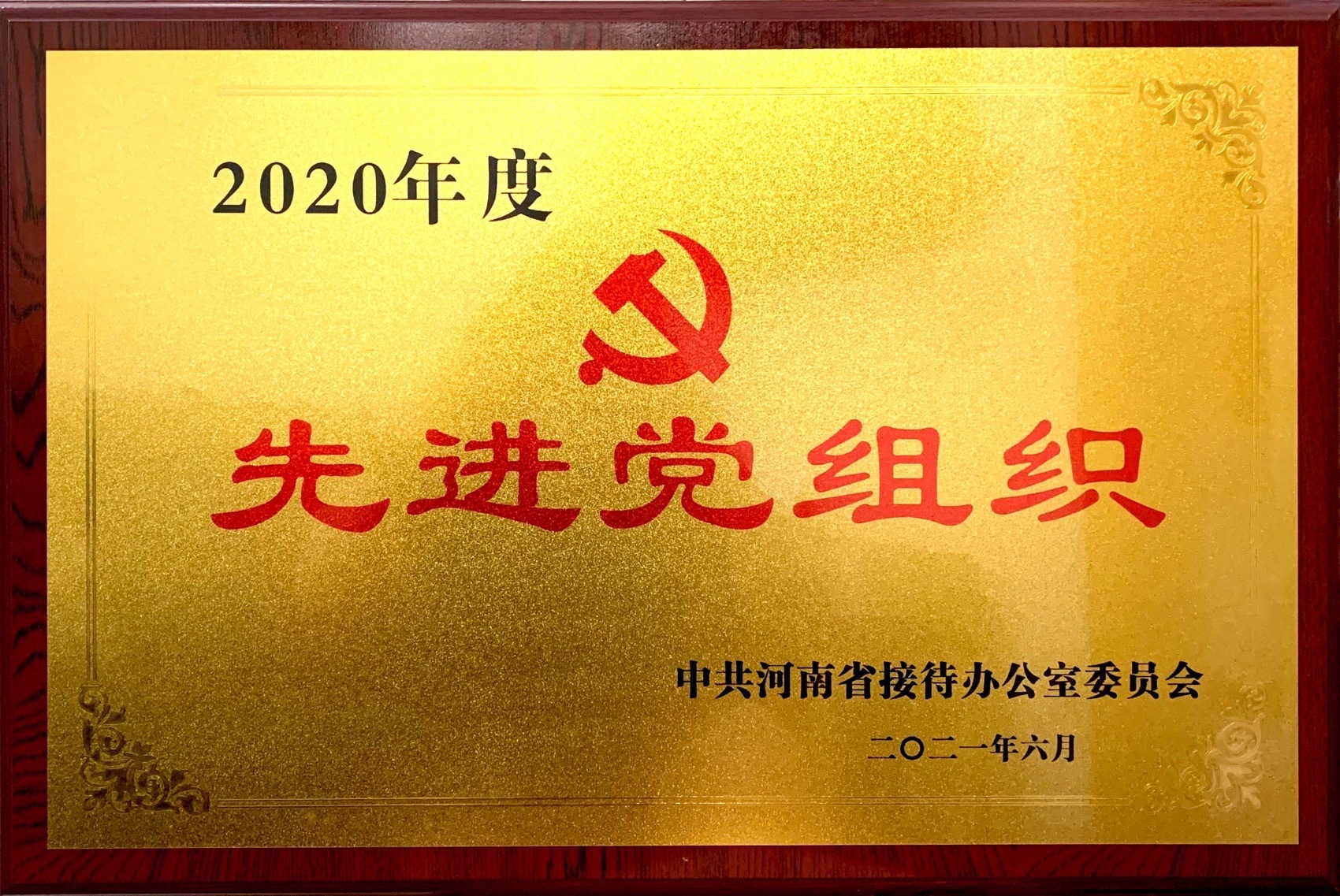 2020年度河南省接待辦先進(jìn)黨組織