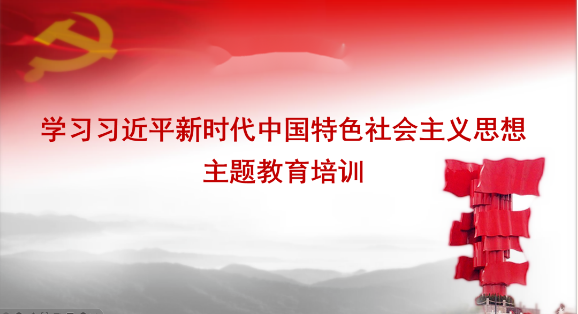 中州皇冠貿易黨支部開(kāi)展學(xué)習習近平新時代中國(guó)特色社會主義思想主題教育培訓